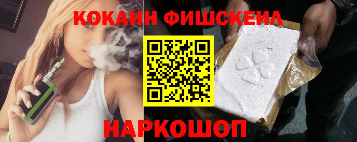 КОКАИН Fish Scale  Кокаин 99%  Вход с VPN  Псков 