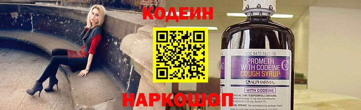 Псков  Codein напиток Lean (лин)  Вход с VPN 